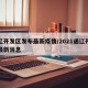 通辽开发区发布最新疫情/2021通辽开发区最新消息