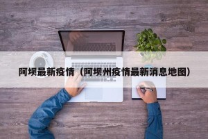 阿坝最新疫情（阿坝州疫情最新消息地图）