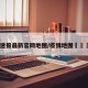 疫情速报最新官网地图/疫情地图🗺️
