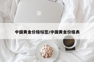 中国黄金价格标签/中国黄金价格表