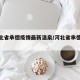 【河北省承德疫情最新温泉/河北省承德市役情】