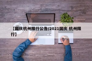 【国庆杭州限行公告/2021国庆 杭州限行】