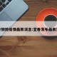 宜春铜陵疫情最新消息:宜春发布最新消息