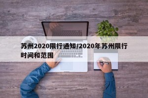 苏州2020限行通知/2020年苏州限行时间和范围