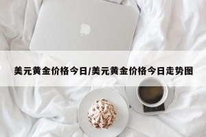 美元黄金价格今日/美元黄金价格今日走势图
