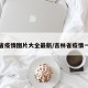 吉林省疫情图片大全最新/吉林省疫情一览表