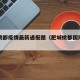 肥城桃都疫情最新通报图（肥城桃都国际城图片）