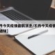 【不丹今天疫情最新消息/不丹今天疫情最新消息通知】