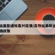 高铁站最新通知嘉兴疫情/高铁站最新通知嘉兴疫情政策