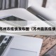 最新苏州市疫情发布图（苏州最新疫情地图）
