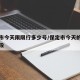 保定市今天限限行多少号/保定市今天的限行时间段