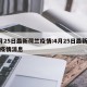 4月25日最新荷兰疫情:4月25日最新荷兰疫情消息