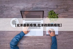 【北洋最新疫情,北洋政府防疫处】