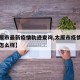 【太原市最新疫情轨迹查询,太原市疫情今日状况怎么样】