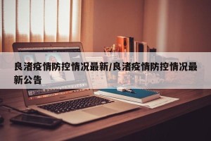 良渚疫情防控情况最新/良渚疫情防控情况最新公告