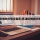 良渚疫情防控情况最新/良渚疫情防控情况最新公告