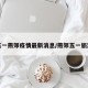 五一燕郊疫情最新消息/燕郊五一旅游