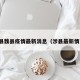 涉县魏县疫情最新消息（涉县最新情况）