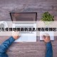 【现在疫情地图最新消息/现在疫情区域图】