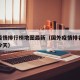 国外疫情排行榜地图最新（国外疫情排名最新消息今天）
