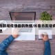 长春市新增疫情最新数据/长春市新增病例最新消息