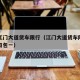 广州江门大道货车限行（江门大道货车限行星期六日包一）