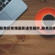 【服务区疫情最新通告图片,服务区防疫】