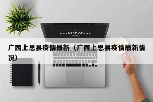 广西上思县疫情最新（广西上思县疫情最新情况）