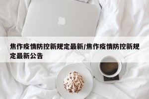 焦作疫情防控新规定最新/焦作疫情防控新规定最新公告