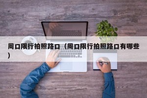 周口限行拍照路口（周口限行拍照路口有哪些）