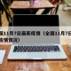 全国11月7日最新疫情（全国11月7日最新疫情情况）