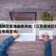 江苏相城区疫情最新风险（江苏相城区疫情最新风险等级查询）
