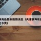 天津静海县最新疫情消息（天津静海县最新疫情消息今天）