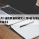 【5月5日疫情最新规定/5月5日疫情全国最新消息】