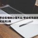 最新枣庄疫情顺口溜大全/枣庄疫情最新消息名单又出院2例