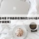【连州星子镇最新疫情防控/2019连州市星子镇视频】