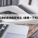 搜索天津的疫情最新情况（查看一下天津的疫情情况）
