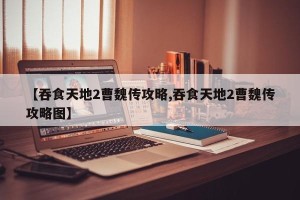 【吞食天地2曹魏传攻略,吞食天地2曹魏传攻略图】