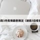 湖南3月疫情最新情况（湖南3日疫情）