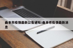 曲阜市疫情最新公告通知/曲阜市疫情最新消息