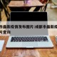 成都市最新疫情发布图片:成都市最新疫情发布图片查询