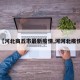 【河北商丘市最新疫情,河河北疫情】