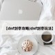 【dnf剑宗攻略/dnf剑宗玩法】