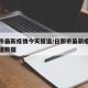 日照市最新疫情今天报道/日照市最新疫情今天报道数据