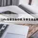 【dtc东泰五金价格,东泰五金品牌】