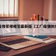 工厂疫情管理规范最新版（工厂疫情防控流程图）