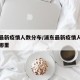 浦东最新疫情人数分布/浦东最新疫情人数分布在哪里