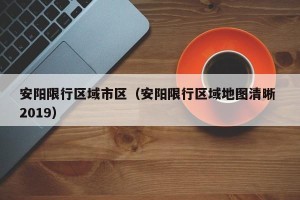 安阳限行区域市区（安阳限行区域地图清晰 2019）