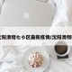 【沈阳滑翔七小区最新疫情/沈阳滑翔确诊】