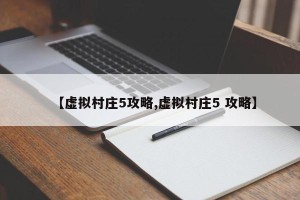 【虚拟村庄5攻略,虚拟村庄5 攻略】